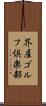 芥屋ゴルフ倶楽部 Scroll