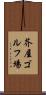 芥屋ゴルフ場 Scroll