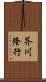 芥川隆行 Scroll