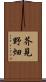芥見野畑 Scroll