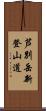 芦別岳新登山道 Scroll