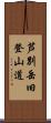 芦別岳旧登山道 Scroll