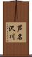 芦名沢川 Scroll