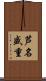 芦名盛重 Scroll
