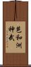 芭和洲神武 Scroll