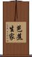 芭蕉生家 Scroll