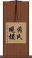 芮氏規模 Scroll