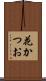 花かつお Scroll