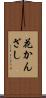 花かんざし Scroll