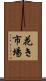 花き市場 Scroll
