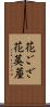 花ござ Scroll