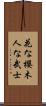 In Flowers the Cherry Blossom, In Men the Samurai Scroll