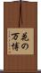花の万博 Scroll
