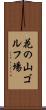 花の山ゴルフ場 Scroll