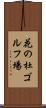 花の杜ゴルフ場 Scroll