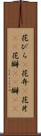 花びら(P) Scroll