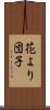 花より団子 Scroll