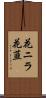 花ニラ Scroll