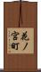 花ノ宮町 Scroll