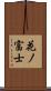 花ノ富士 Scroll