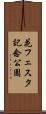 花フェスタ記念公園 Scroll