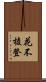 花不棱登 Scroll