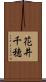 花井千穂 Scroll