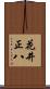 花井正八 Scroll