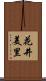 花井美里 Scroll