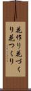 花作り Scroll