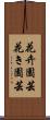 花卉園芸 Scroll