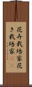 花卉栽培家 Scroll