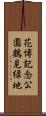 花博記念公園鶴見緑地 Scroll