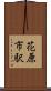花原市駅 Scroll