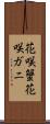 花咲蟹 Scroll