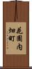 花園内畑町 Scroll
