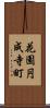 花園円成寺町 Scroll
