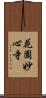 花園妙心寺 Scroll