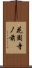 花園寺ノ前 Scroll