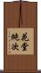 花堂純次 Scroll