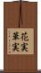 花実 Scroll