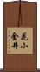 花小金井 Scroll