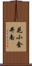 花小金井南 Scroll