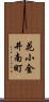 花小金井南町 Scroll