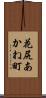 花尻あかね町 Scroll