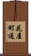 花屋町通 Scroll