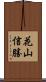 花山信勝 Scroll