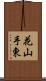 花山手東 Scroll