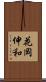 花岡伸和 Scroll
