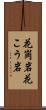 花崗岩 Scroll